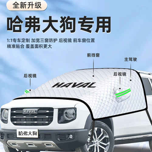 【适用于哈弗大狗PLUS】遮阳挡