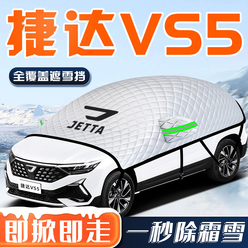 【捷达VS5专用】汽车车衣车罩