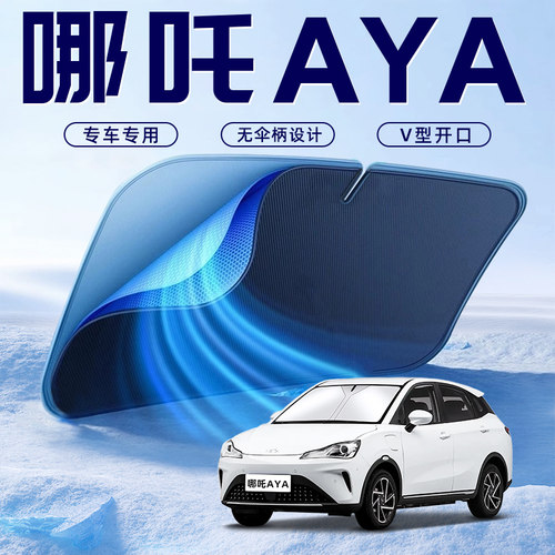 【哪吒AYA专用】车内遮阳板