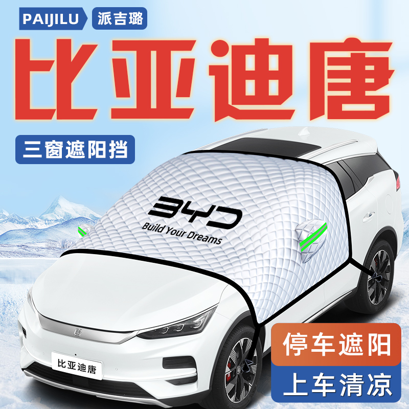 【比亚迪唐专用】汽车遮阳挡