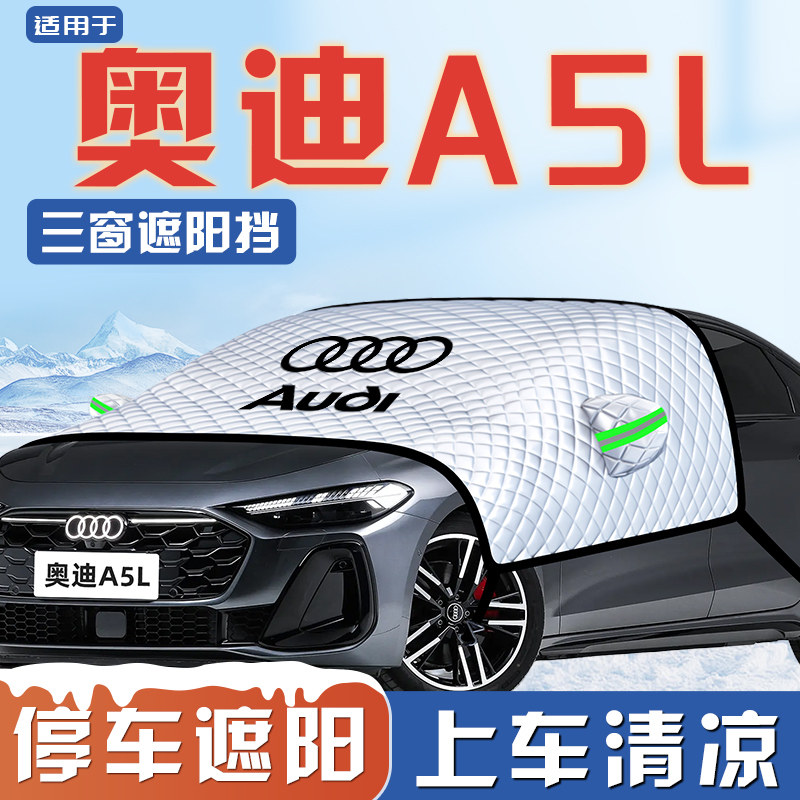 【适用于奥迪A5L】遮阳挡