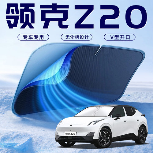 【领克Z20专用】车内遮阳板