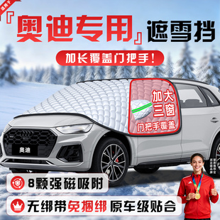 奥迪A6L A7防霜防雪防冻遮雪挡前挡风玻璃罩车衣车挡