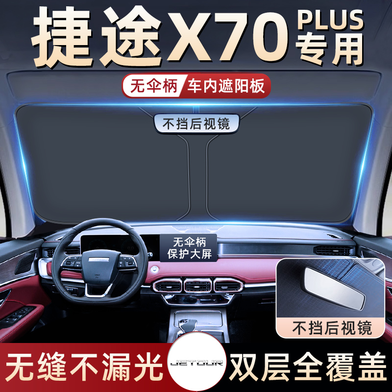 捷途X70PLUS汽车防晒隔热遮阳挡板伞帘前挡风玻璃罩用品遮光PRO布