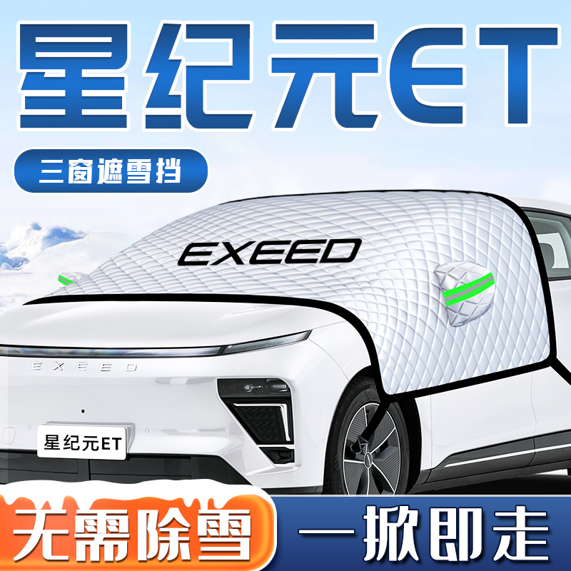 星途星纪元ET汽车防霜防雪防冻遮雪挡前挡风玻璃罩用品车衣车罩挡