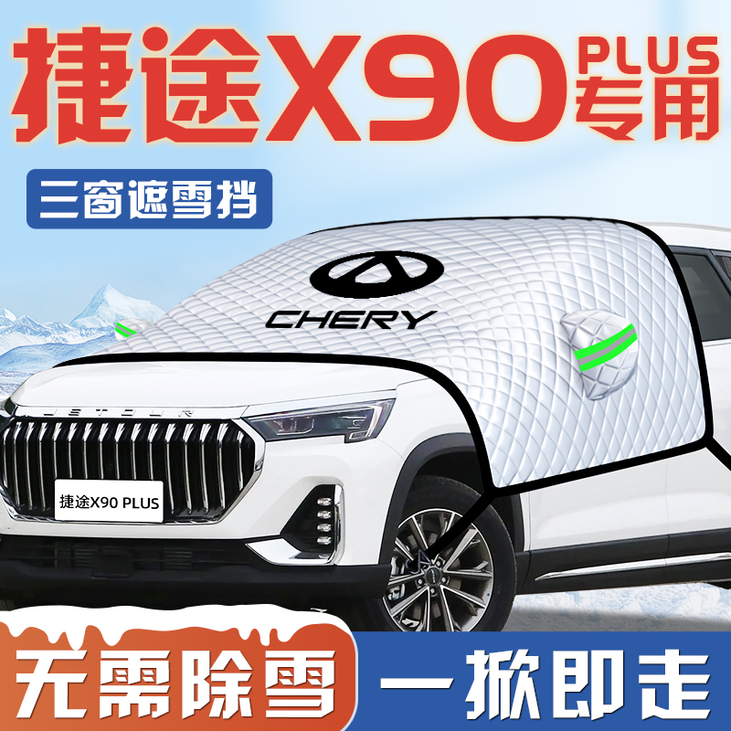 【捷途X90plus专用】汽车遮雪挡