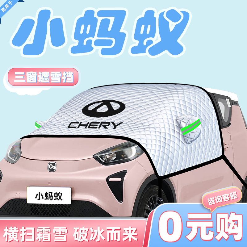 【适用于小蚂蚁】汽车遮雪挡