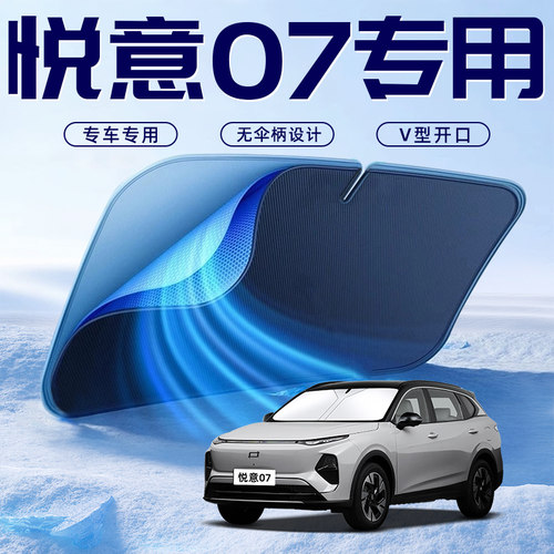 【悦意07专用】车内遮阳板