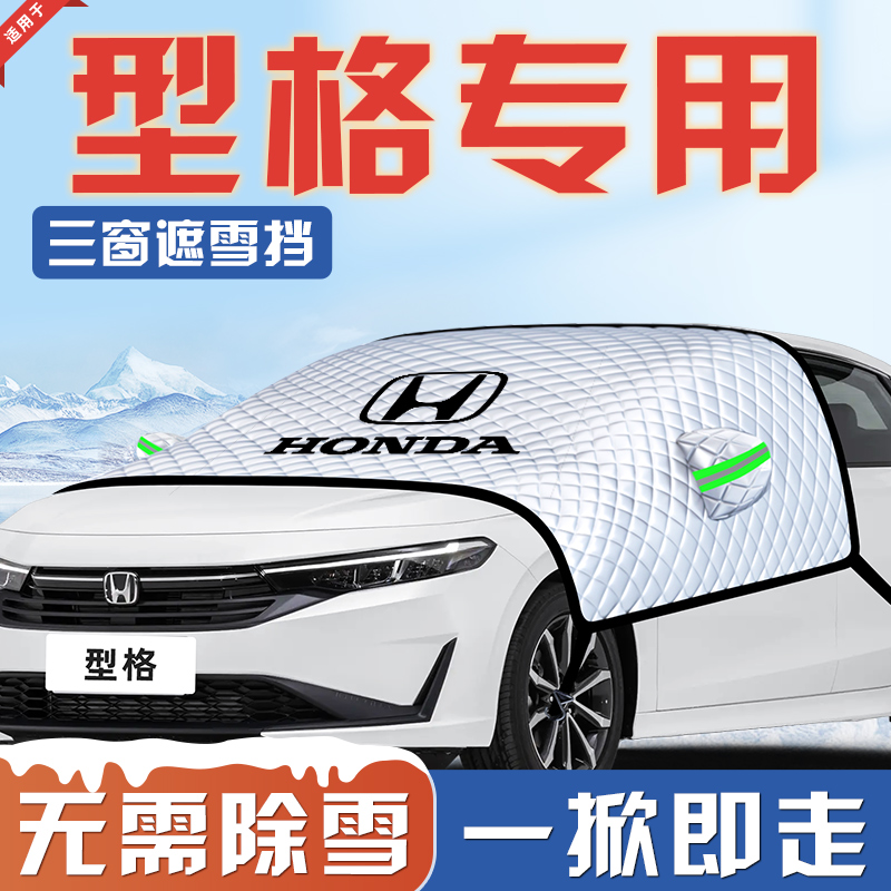 【适用于型格】汽车遮雪挡