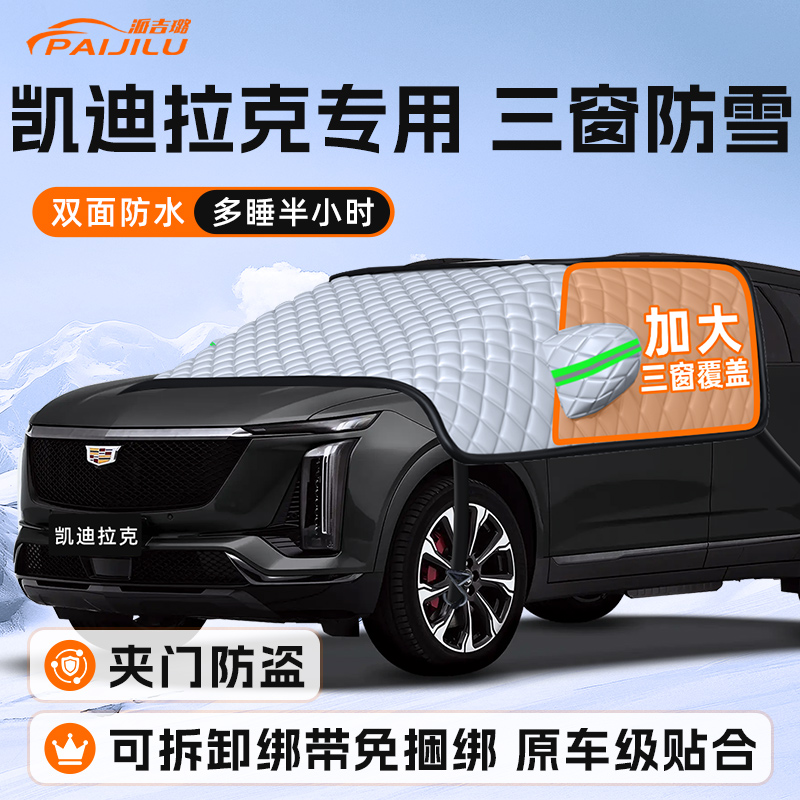 【适用于凯迪拉克】遮雪挡