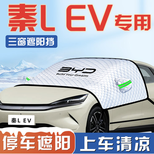 【适用于秦L-DMI】汽车遮阳挡