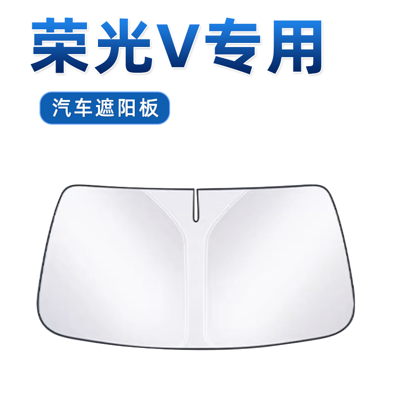 【五菱荣光V专用】遮阳板