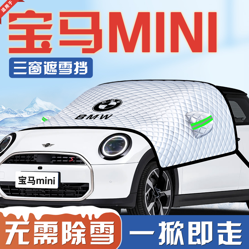【适用于宝马mini】汽车遮雪挡
