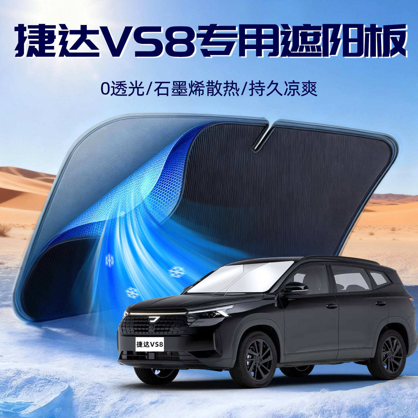 适用于一汽大众捷达VS8遮阳板前挡遮光档风玻璃防晒隔热伞挡帘罩