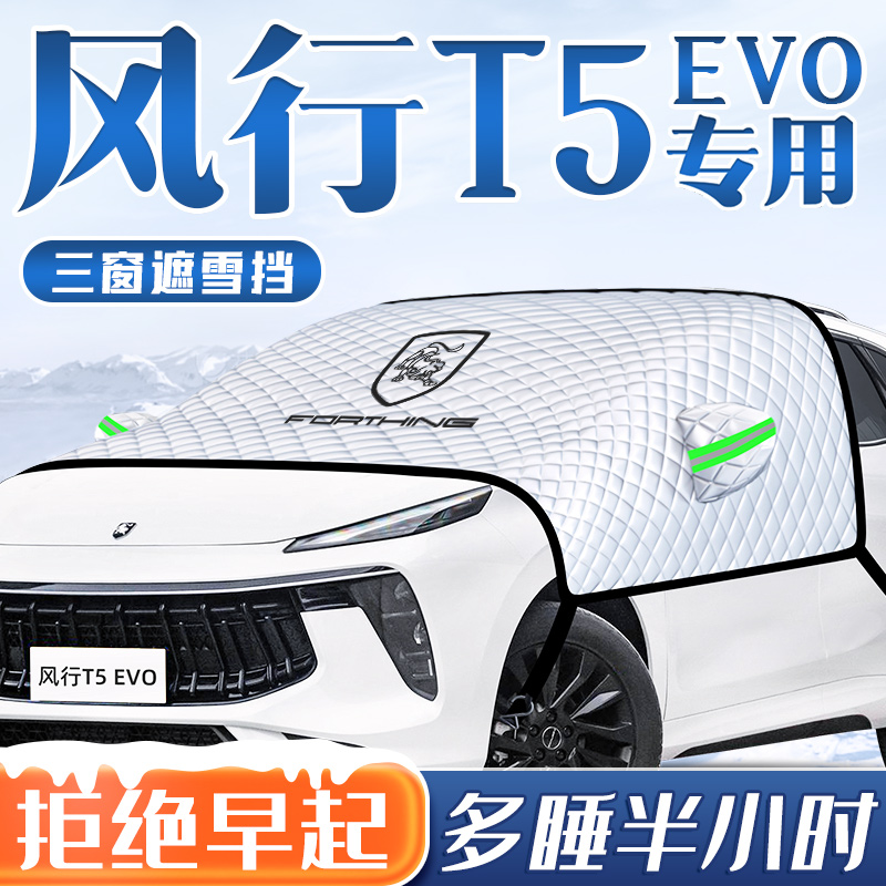 东风风行T5EVO汽车防霜防冻防雪遮雪挡前挡风玻璃罩车衣车罩用品