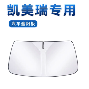 适用于丰田八代凯美瑞汽车九代防晒遮阳挡伞板帘前挡风玻璃罩用品