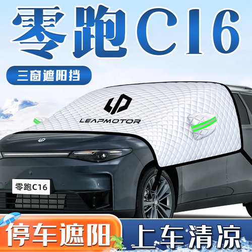 【零跑C16专用】三窗遮阳挡