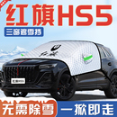 适用于红旗HS5汽车防霜防雪防冻遮雪挡前挡风玻璃罩用品车衣车罩