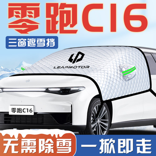 【零跑C16专用】汽车遮雪挡