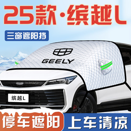 【缤越L专用】汽车遮阳挡