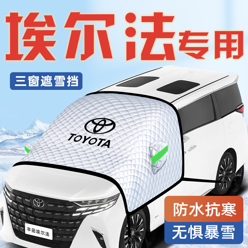 适用于丰田埃尔法汽车防霜防雪防冻遮雪挡前挡风玻璃罩用品车衣车,汽车用品/电子/清洗/改装,遮阳挡,淘宝优惠券,粉丝福利购,淘宝优惠卷