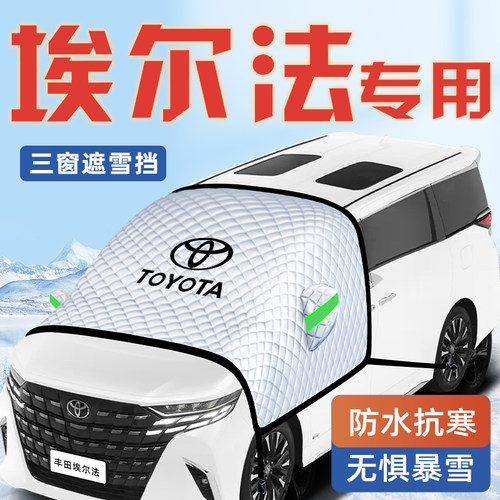 【埃尔法专用】汽车遮阳挡