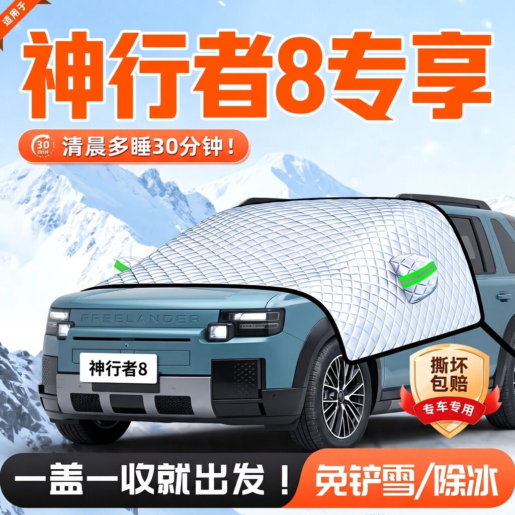 路虎神行者8前挡遮雪防霜车衣