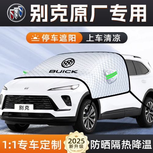 【适用于别克车型】汽车遮阳挡