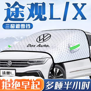 适用于23款 大众途观L汽车防霜防雪遮雪挡前挡风玻璃罩X车用品车衣