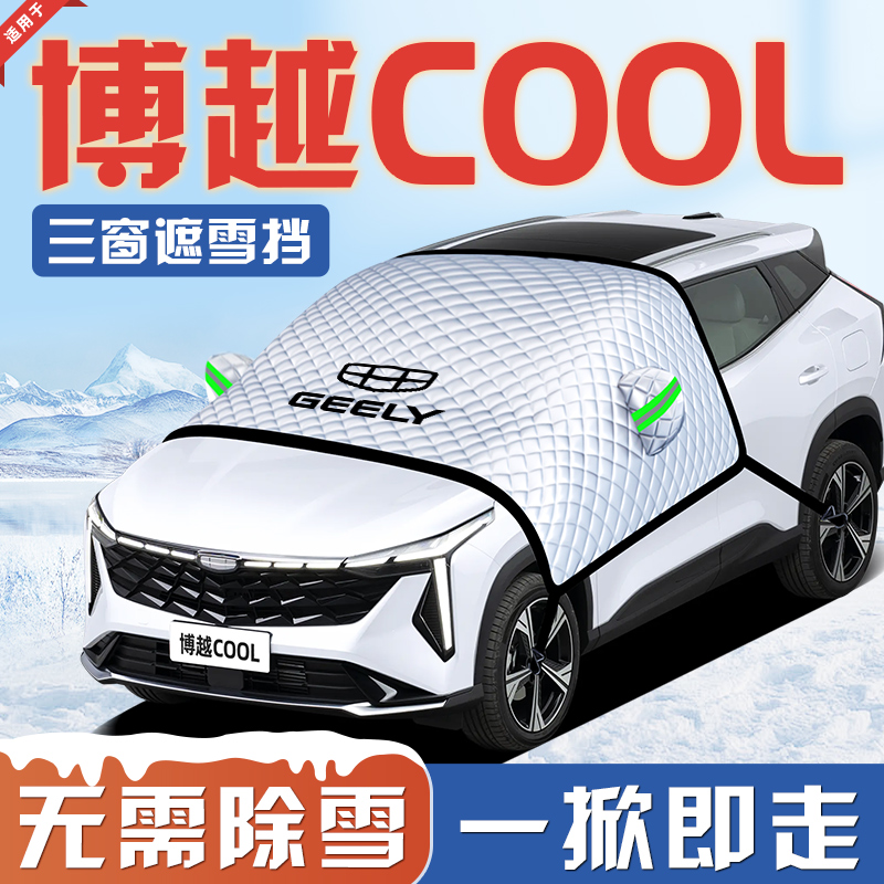 【适用于博越COOL】汽车遮雪挡
