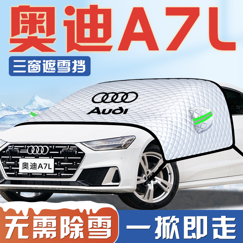 【奥迪A7L专用】汽车遮雪挡