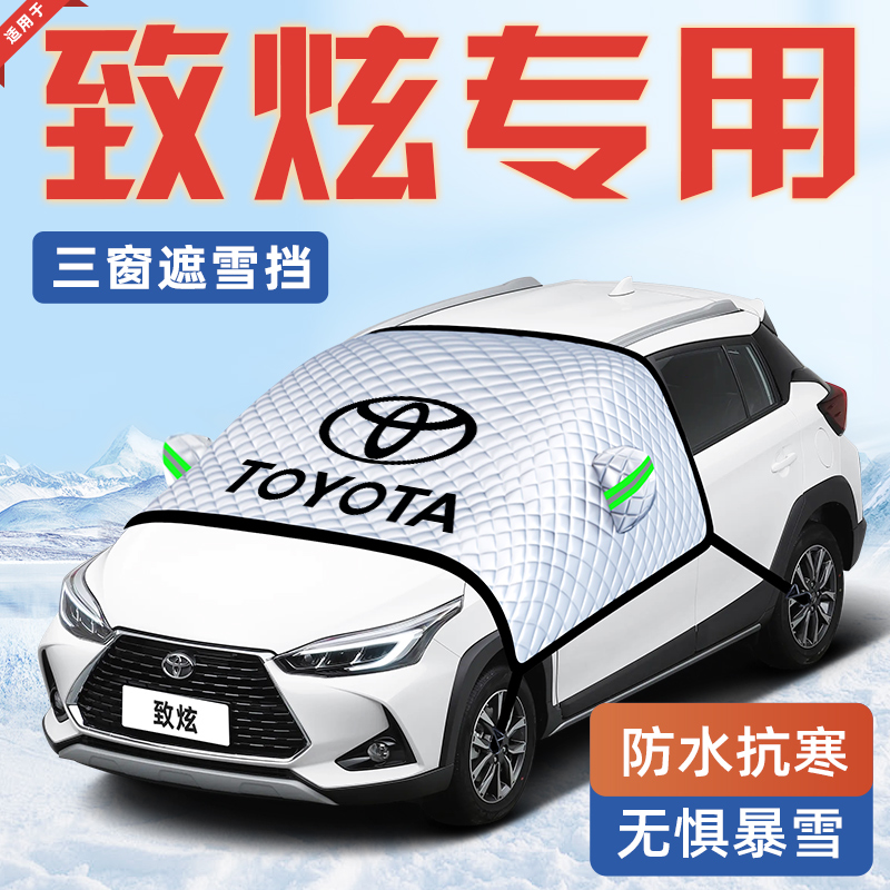【适用于致炫】汽车遮雪挡