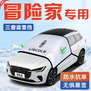 25款 林肯冒险家汽车防霜防雪防冻遮雪挡前挡风玻璃罩用品车衣车挡