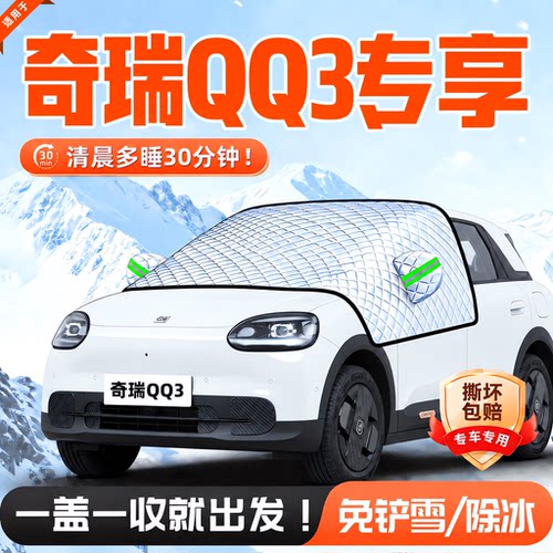 奇瑞QQ3EV前挡防霜防雪防冻罩