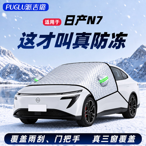 【适用于日产N7】三窗遮雪挡