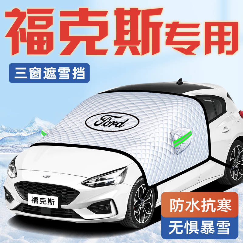 【福克斯专用】汽车遮雪挡