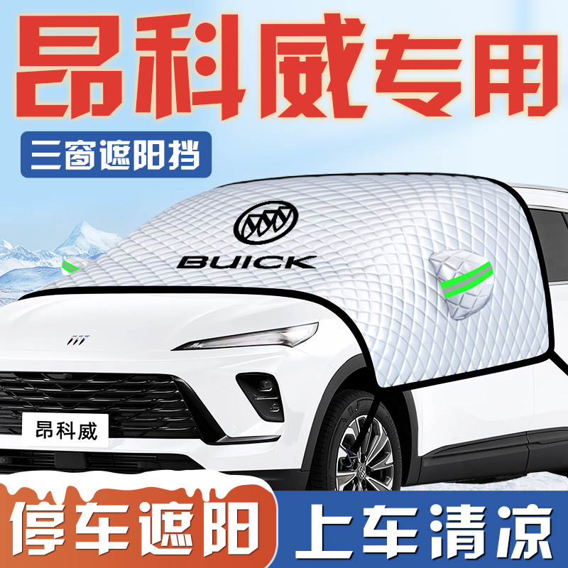 适用于别克昂科威PLUS汽车遮阳板前挡遮光防晒伞隔热帘罩风玻璃