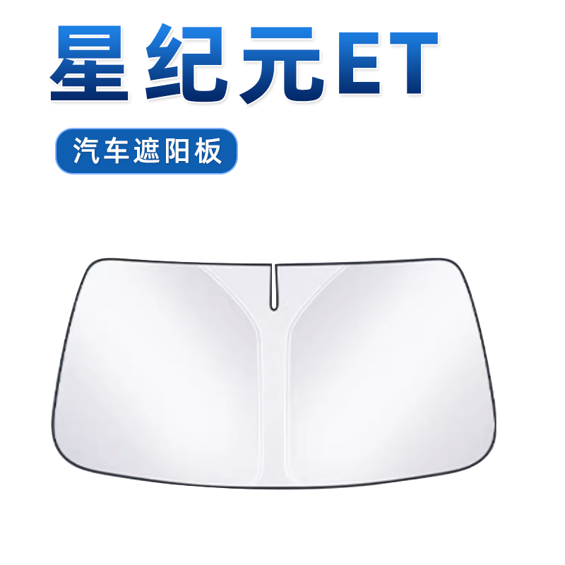 【适用于星纪元ET】汽车遮阳挡