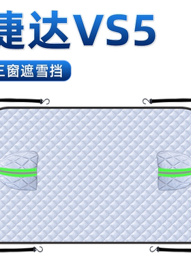 【适用于捷达VS5】汽车遮阳挡