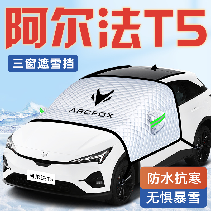 【阿尔法T5专用】汽车遮雪挡