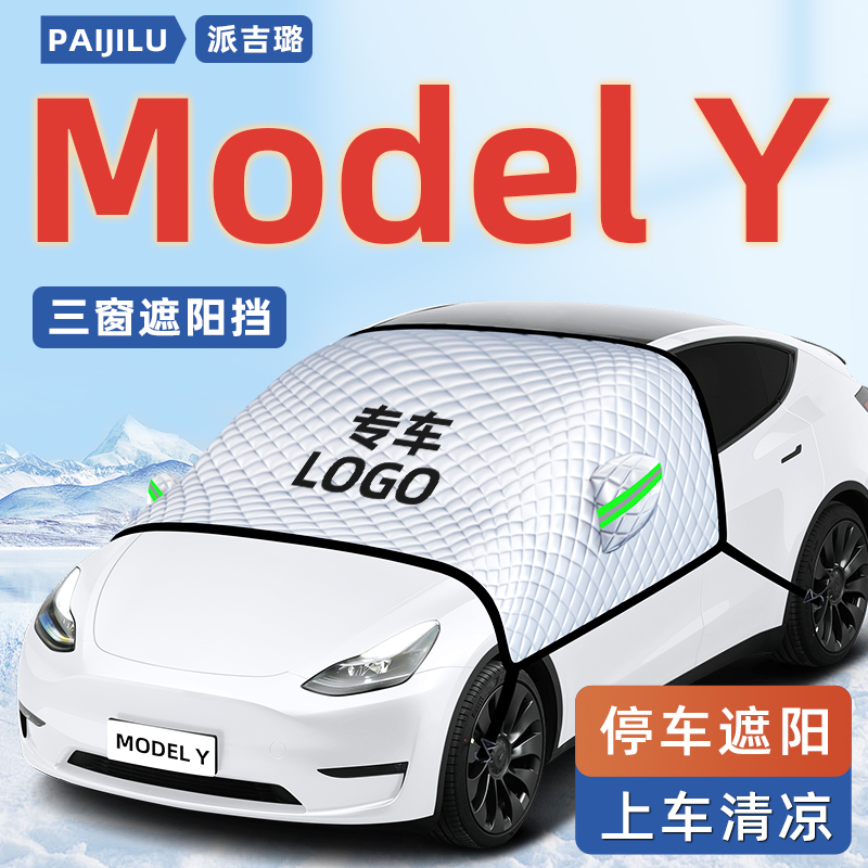 【特斯拉ModelY专用】汽车遮阳挡