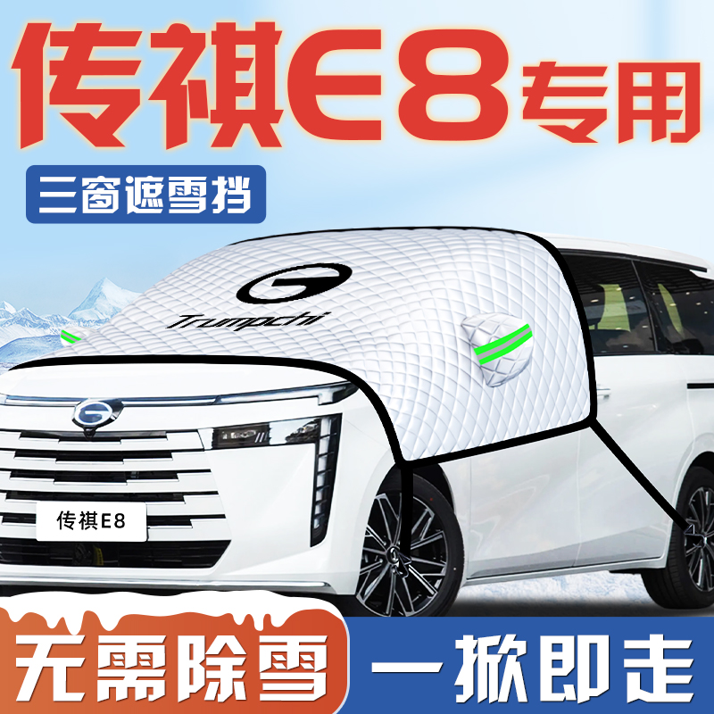 【传祺E8专用】汽车遮雪挡