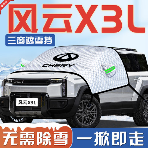 【适用于风云X3L】汽车遮雪挡