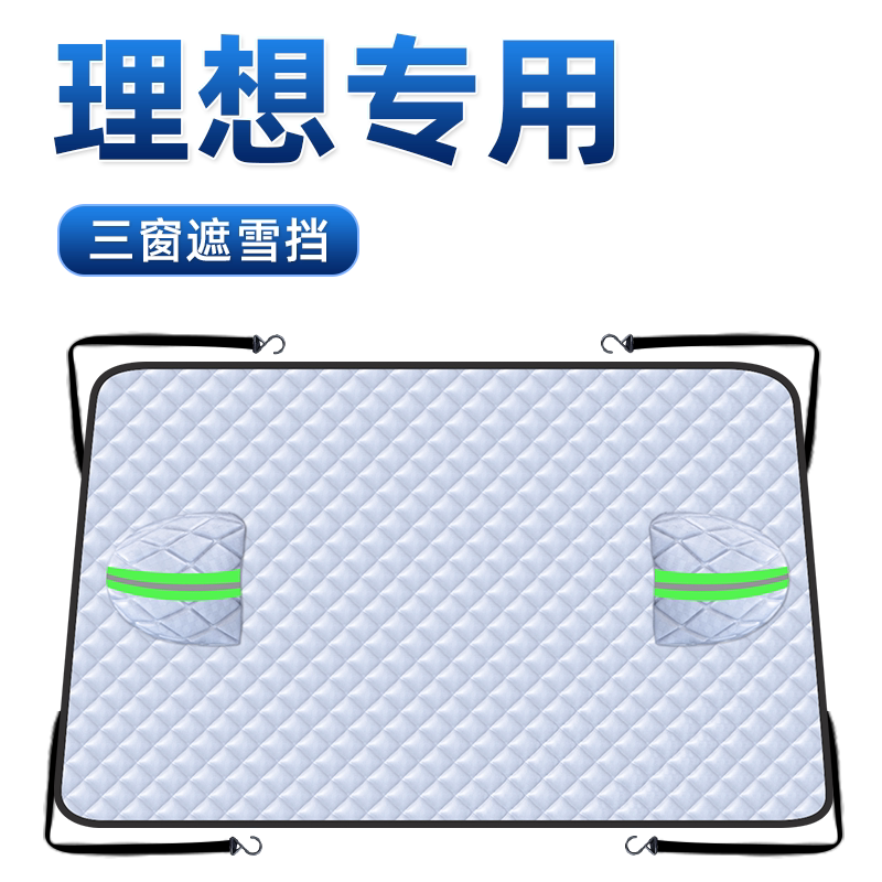 【适用于理想】遮阳挡