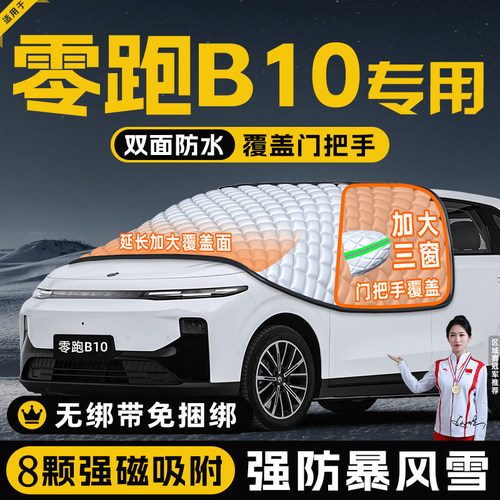 【适用于零跑B10】遮阳挡