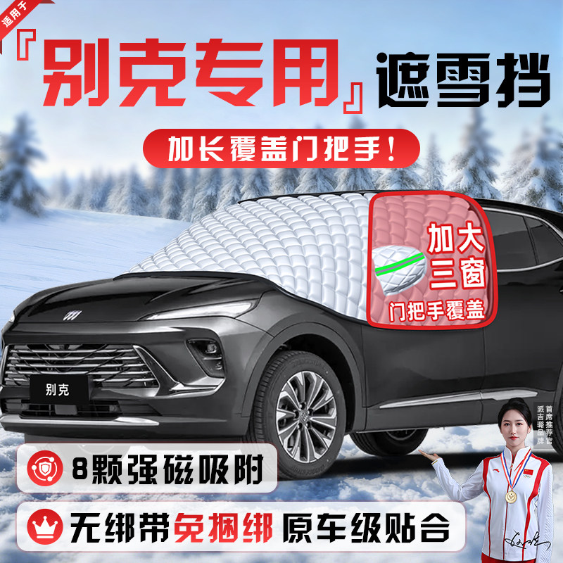 【适用于别克车型】遮雪挡