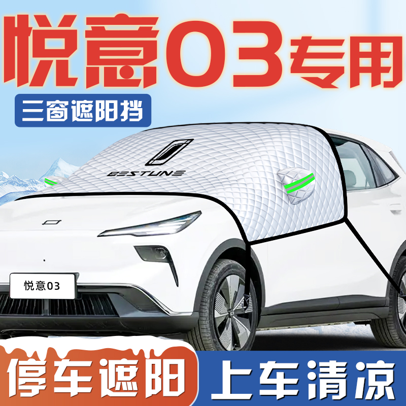 【悦意03专用】三窗遮阳挡
