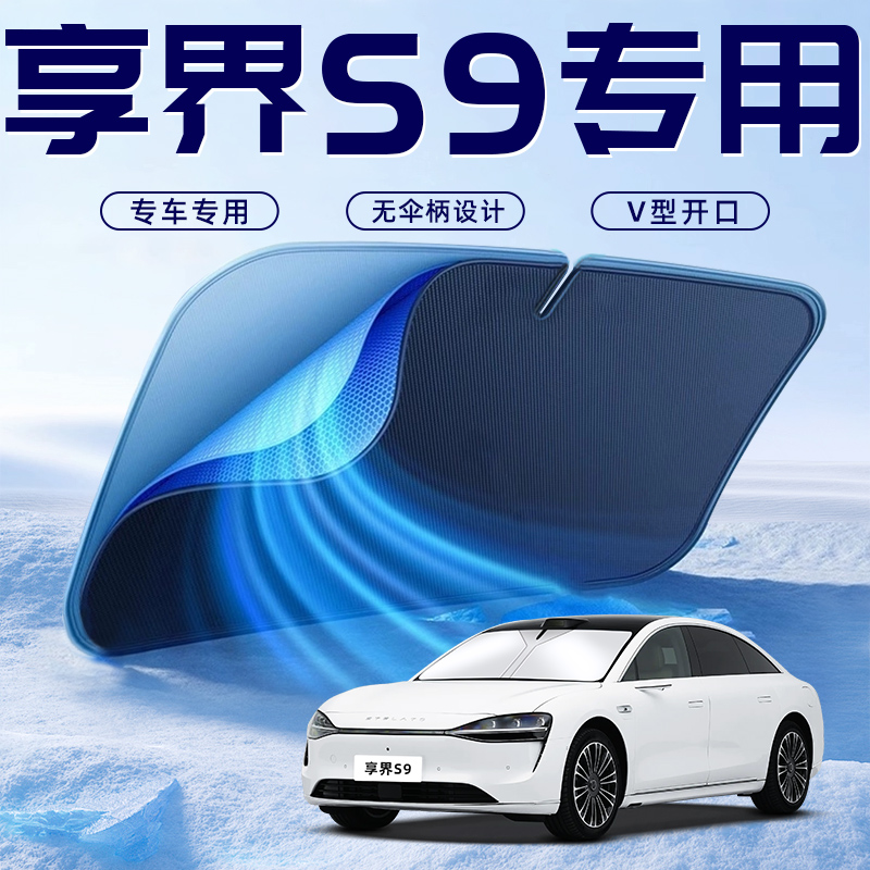 适用于华为享界S9汽车防晒隔热遮阳挡伞板帘前挡风玻璃罩用品遮光
