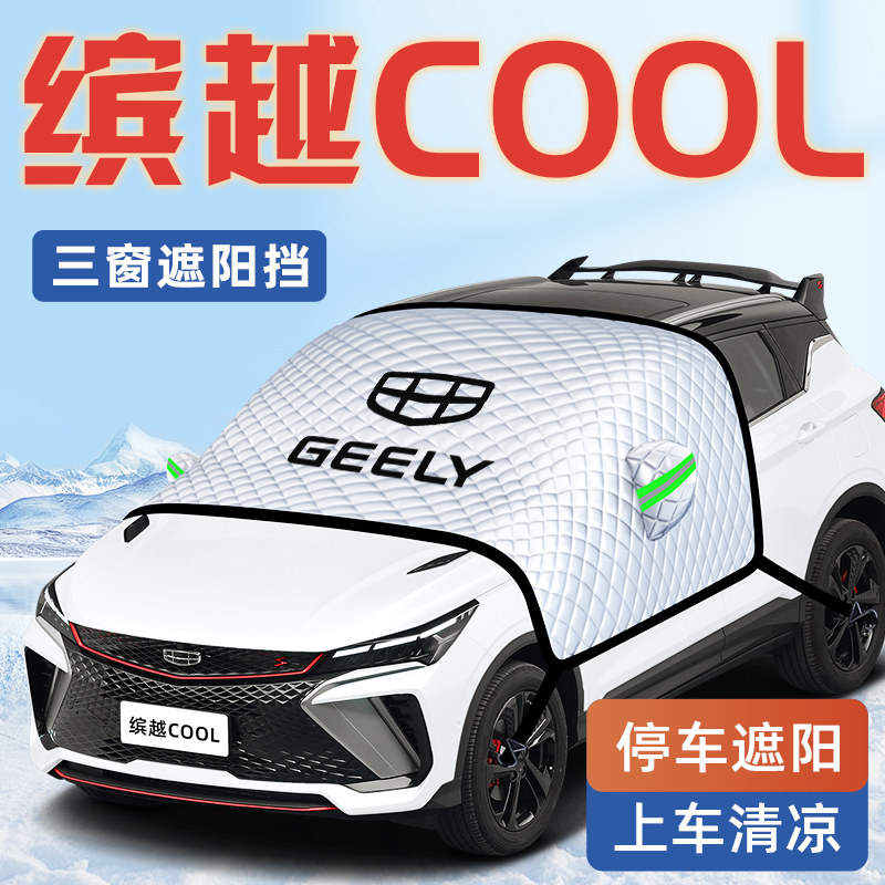 【缤越COOL专用】汽车车衣车罩