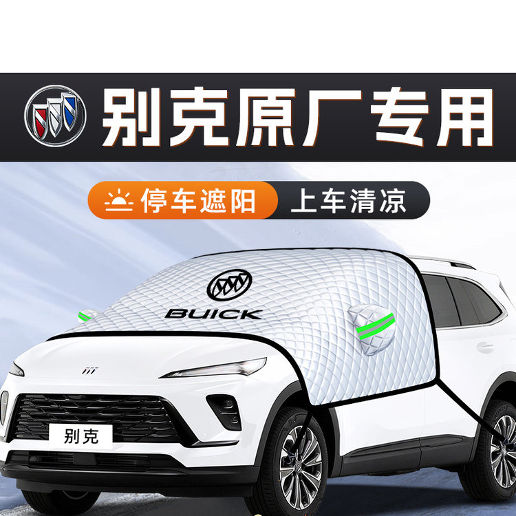 【别克E5专用】汽车遮阳挡